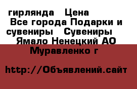 гирлянда › Цена ­ 1 963 - Все города Подарки и сувениры » Сувениры   . Ямало-Ненецкий АО,Муравленко г.